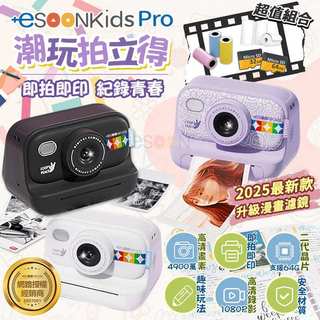 【現貨 免運】esoonkids Pro 潮玩拍立得【兒童 禮物 一年保固】兒童相機 4900萬畫素 列印相機 列印相機