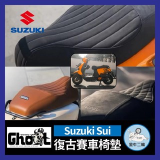 金牛二輪🌟Ghost Factory🔥Sui 復古賽車椅墊 全新開模 Suzuki Sui 機車椅墊 Sui專用
