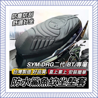 現貨🔥隔日到 SYM DRG 二代 坐墊套 舒適好坐 2代 BT 三陽 DRG2 坐墊 座墊套 椅套 椅墊套 椅墊 座墊