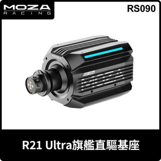 【地下街軟體世界】MOZA 魔爪 R21 Ultra旗艦賽車模擬器 直驅基座 可支援PC-RS090《台灣公司貨》