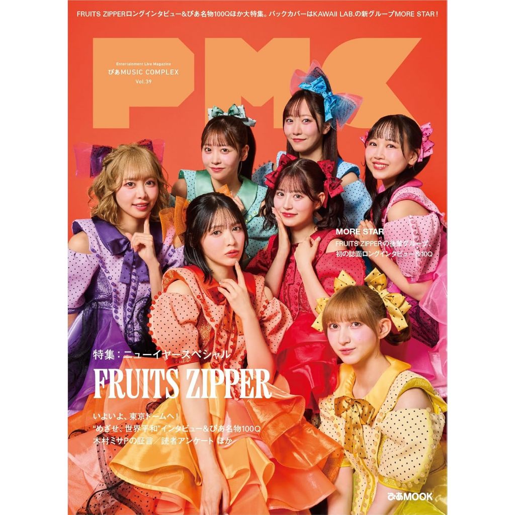 ぴあMUSIC COMPLEX(PMC) Vol.39 表紙：FRUITS ZIPPER【東京卡通漫畫專賣店】