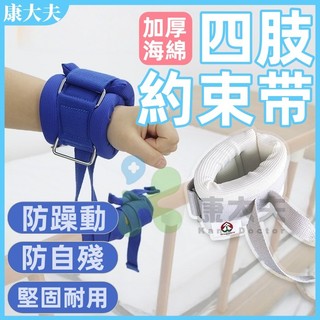 四肢約束帶 手腳固定帶 防意外/防拔管 床上約束帶 固定帶 防抓撓束手帶 手腕束 病人約束手套 病人約束帶 四肢捆綁帶