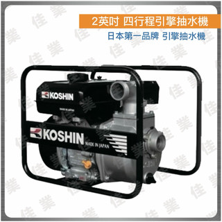 【佳業五金】 KOSHIN工進 SEV-50X 2英吋四行程引擎抽水機 含稅價 日本第一品牌農用引擎抽水機農用灌溉、灑水