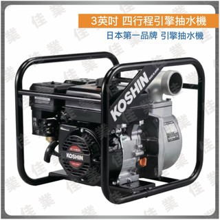 【佳業五金】 KOSHIN工進 SEV-80X 3英吋四行程引擎抽水機「細牙」 含稅價 日本第一品牌 農用引擎灌溉、灑水