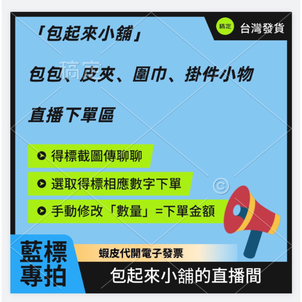 「藍標」直播自助下單區（台灣賣家/蝦皮電子發票）