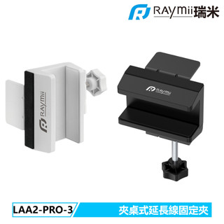 【瑞米 Raymii】原廠認證福利品 LAA2-PRO-3 夾桌式延長線夾 延長線收納底座 固定器