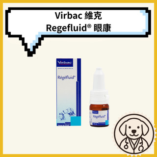 Virbac 維克🐾Regefluid® 眼康🐾10ml 犬貓 眼睛潤滑滋養液