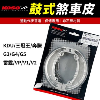 KOSO【鼓煞】KDU 鼓式煞車皮 煞車皮 剎車皮 適用 奔騰 G3 三冠王 G4 V1 V2 G5 雷霆 VP
