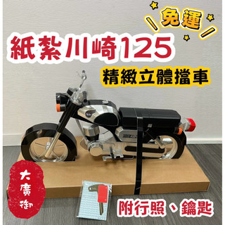 【大廣御】紙紮川崎125擋車 精緻立體 小爐口可燒 紙紮擋車 紙紮125 紙紮川崎