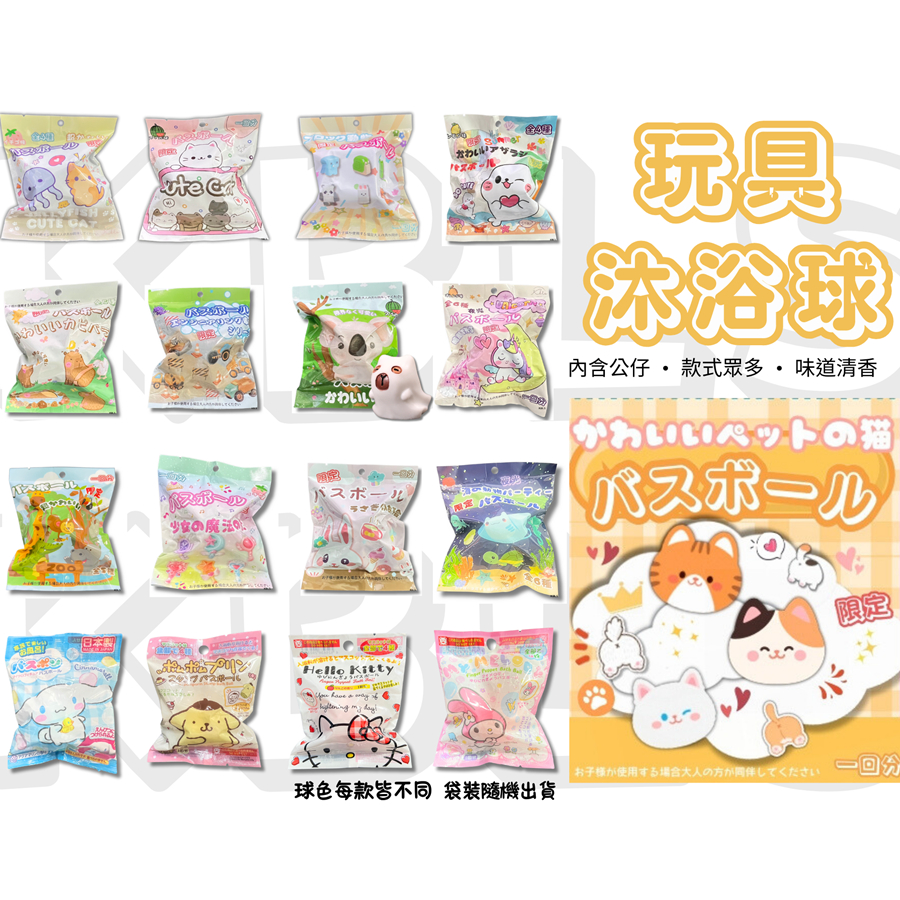 [買10送1] 日本沐浴球 兒童泡澡球 (內有玩具） 洗澡玩具 泡澡球玩具 兒童玩具 新年禮物