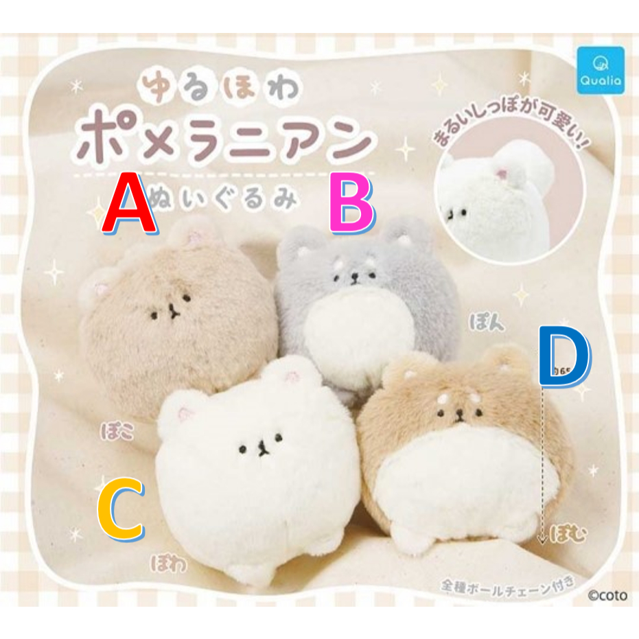 【小廢物玩具】現貨 Qualia 毛絨博美犬玩偶吊飾 狗 小狗 博美 博美犬 娃娃 玩偶 絨毛 吊飾 扭蛋 轉蛋 全4款