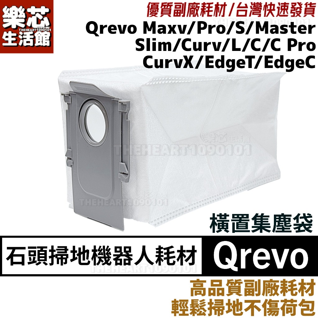 石頭 掃地機器人 Qrevo 耗材 集塵袋 Qrevo S Maxv Pro Curv Master EdgeC 配件