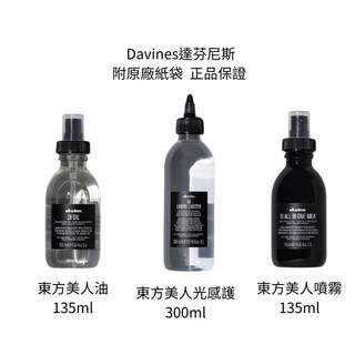 特芬莉Davines 東方美人系列 東方美人油 東方美人噴霧 東方美人光感護