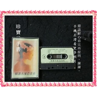 【珍寶二手書錄音帶1】最溫柔的睡前音樂:精選名家芭蕾曲1 類比磁帶特有的溫潤底噪，比數位藍芽音箱更能安撫寶寶入夢