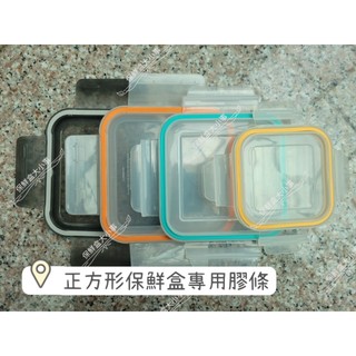 正方形 保鮮盒膠條 可替換墊片 Glasslock專用 食品級矽膠 保鮮盒專用 密封防漏必備品