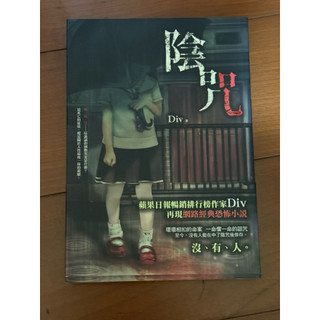 陰咒/Div/春天出版/二手書