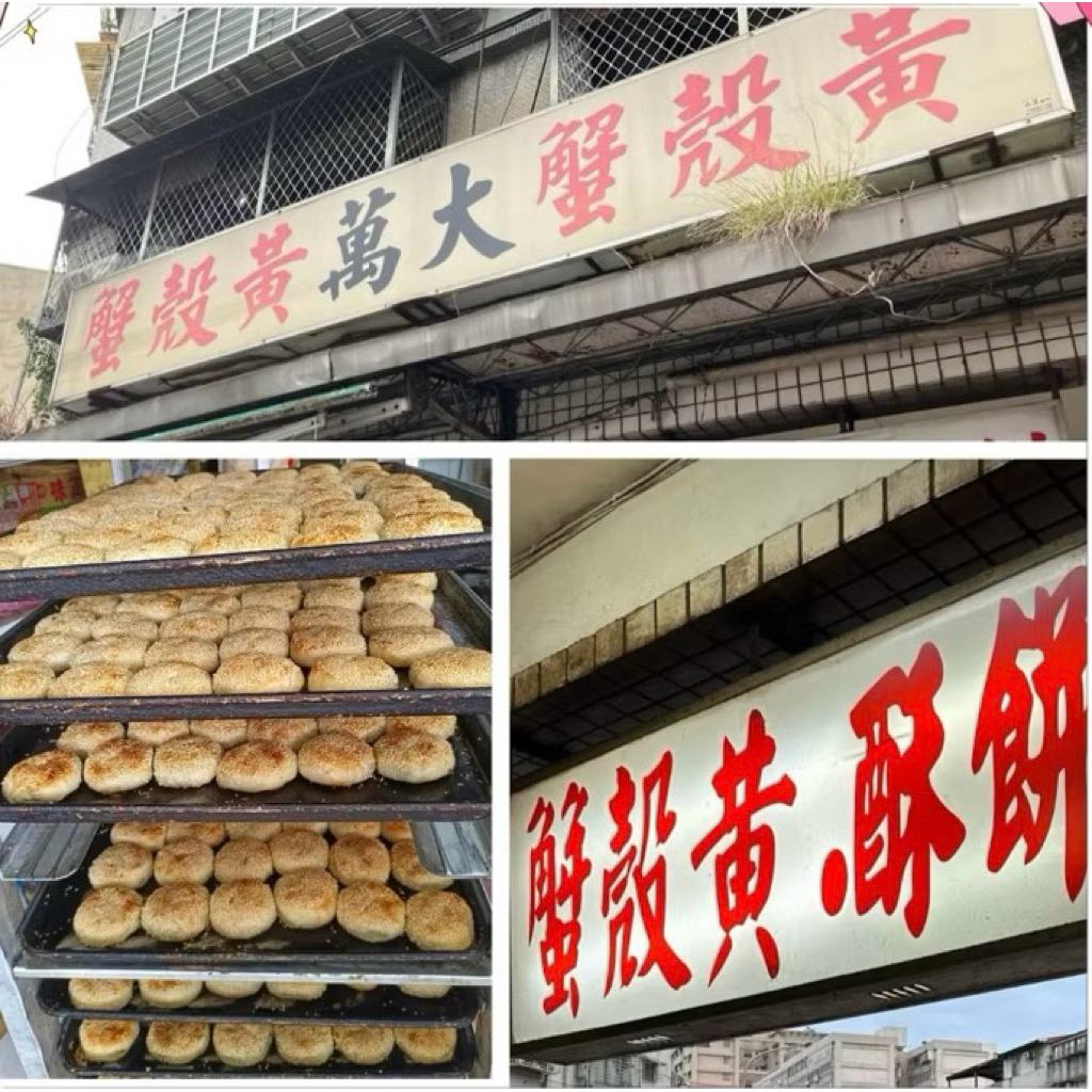 🔅下單前請先聊聊🔅台北知名下午茶點心#台北萬大路#蟹殼黃#酥餅