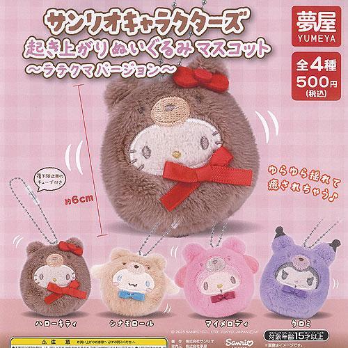 夢屋 Yumeya 三麗鷗 Sanrio 角色 拿鐵熊造型不倒翁 絨毛吊飾 第六彈 扭蛋 轉蛋 全套4款