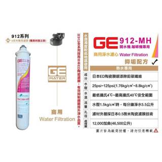 ◆澄漾淨水◆日本GE濾心 GE 912-MH 銀離子除鉛碳纖抑垢濾芯（商用濾心可替代3M 9812ELX-S 濾心)