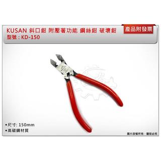 ＊金崙五金【附發票】KUSAN 斜口鉗 KD-150（附壓著功能）鋼絲鉗 破壞鉗 老虎鉗 高碳鋼材質