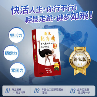 【台灣製造】龜鹿鴕鳥精 含 UC-II複方膠囊 30粒/盒