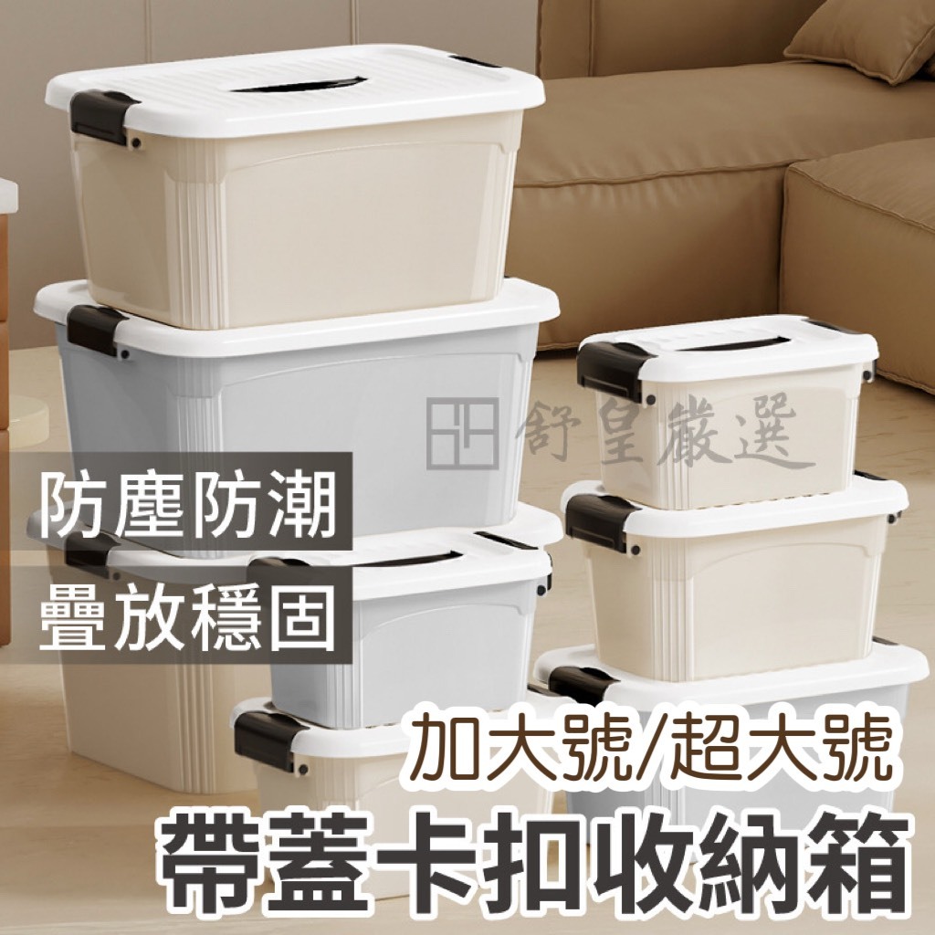 💯容量升級 送蓋子 收納箱 卡扣收納箱 整理箱 玩具收納箱 多功能收納箱 雜物收納箱 儲物箱 大型收納盒 透明收納箱