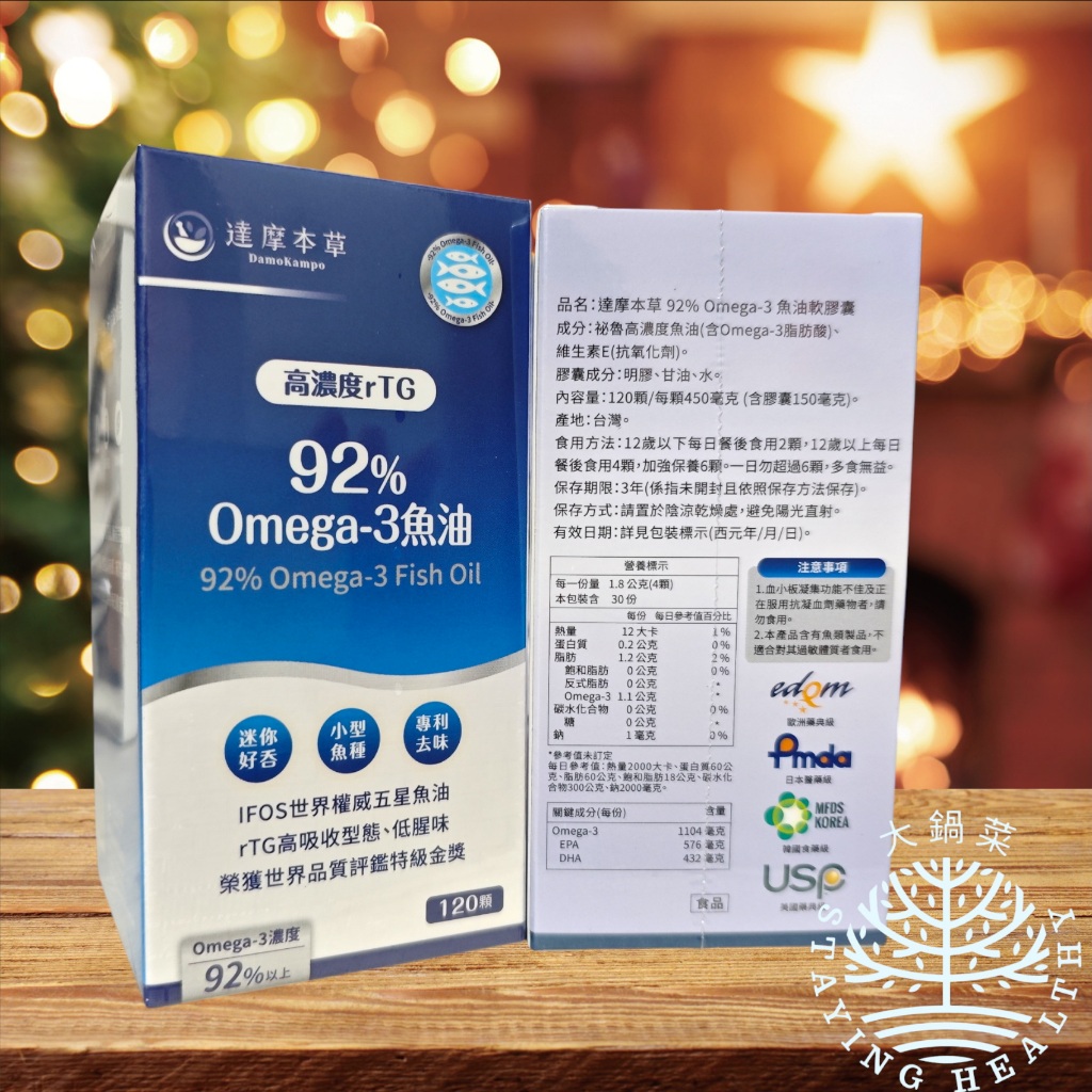 多件優惠 達摩本草 92% Omega3 rTG 高濃度魚油 (120顆/盒) 效期2029 專利深海魚油 達摩 魚油