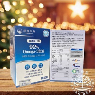 多件優惠 達摩本草 92% Omega3 rTG 高濃度魚油 (30顆/盒) 效期2028 專利深海魚油 達摩 魚油