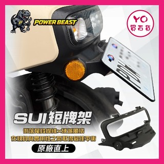 YO買百貨 暴力製造 SUZUKI SUI 125 短牌板 SUI改裝 後土除 後牌照 小鴨改裝