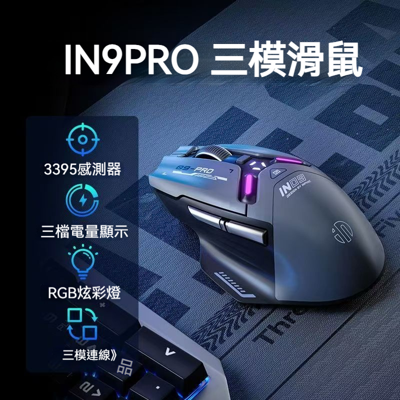 隔日達 英菲克 IN9PRO 機械電競滑鼠 type-c充電 電腦滑鼠 辦公滑鼠 人體工學 有線/藍牙滑鼠 三模無線藍牙