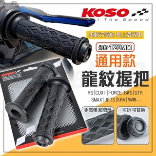 KOSO【矽膠材質 通用款】龍紋握把 手把套 握把 把手 握把套 120MM 平衡端子 開孔 可拆 適用 KRV 勁戰