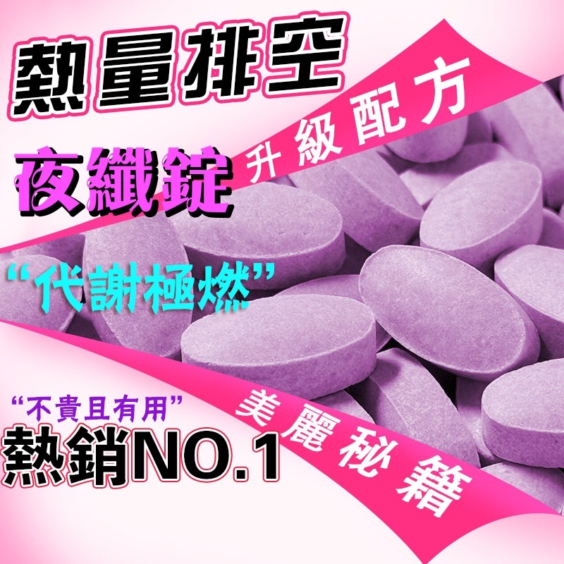 【升級版10.0】夜纖錠💥促進 代謝 夜酵素 夜間極燃🔥燃燒斷卡💃夜眠排空 燃動配方 女神美麗秘訣💥自用推薦 植物萃取