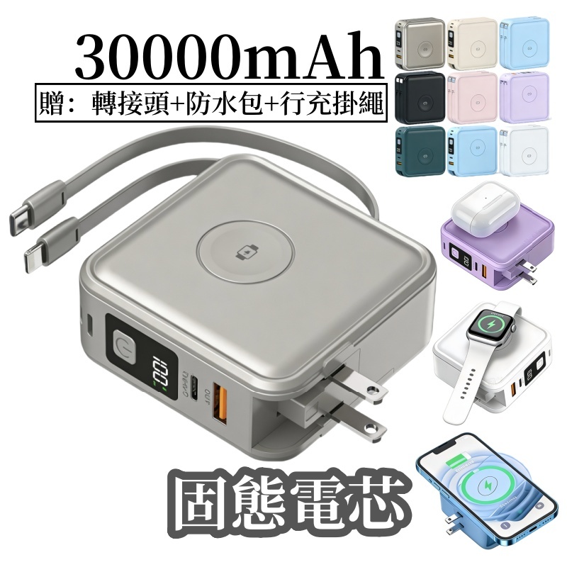 Wh3C標識 固態行動電源 磁吸行動電源 30000mAh 自帶線行動電源 多功能行動充 快充行動電源 PD快充 行充