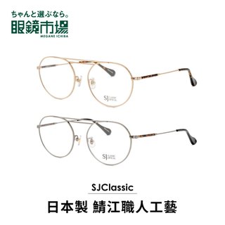 日本製職人男女款經典雙橋眼鏡(SJC-004TW)