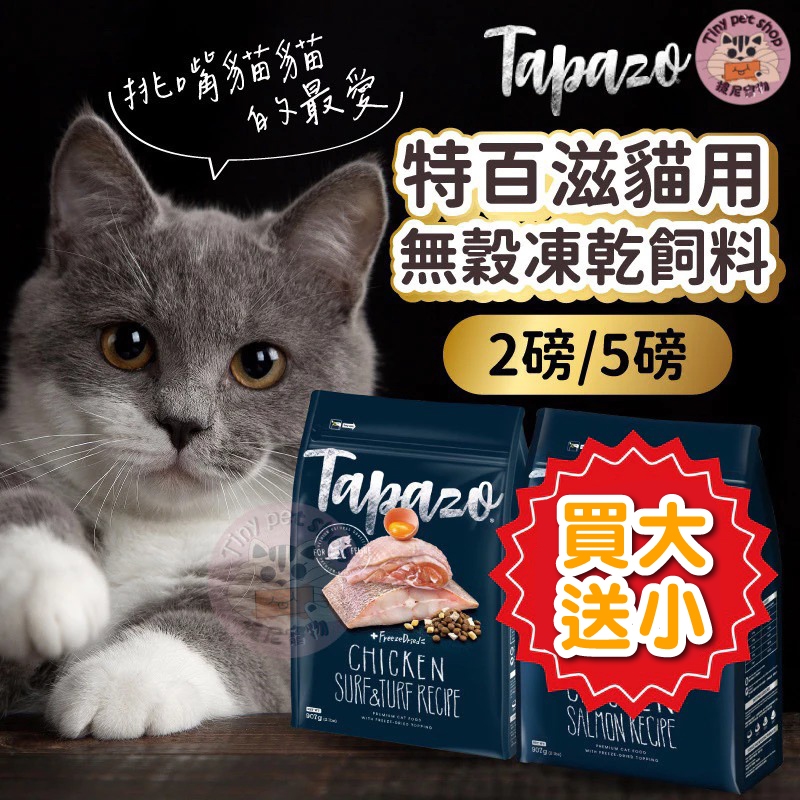 🎁買大送小【TAPAZO特百滋】特百滋凍乾飼料 貓凍乾飼料 特百滋貓飼料 5磅 2磅 幼貓 成貓 熟齡貓