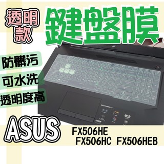 ASUS 華碩 TUF Gaming F15 FX506HE FX506HC FX506HEB 鍵盤膜 鍵盤套 鍵盤保護