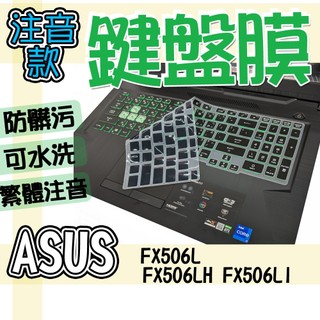 ASUS 華碩 TUF Gaming F15 FX506L FX506LH FX506LI 注音 繁體 鍵盤膜 鍵盤套