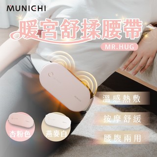 【MUNICHI沐尼黑】無線暖宮舒揉腰帶 暖宮腰帶 MR.HUG 熱敷 經期 工作 運動 按摩 舒緩