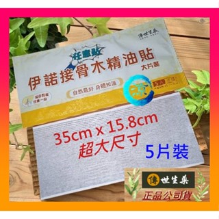 【傳世生藥】任意貼伊諾接骨木精油貼布（散發涼感的巨無霸貼布，草本漢材成分、不含西藥，新增碧璽加強深層匯入，可依需求剪裁）