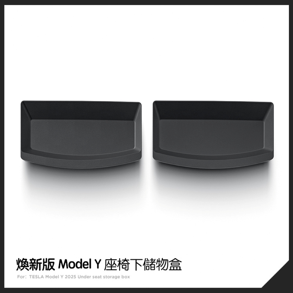 【EVWave】台灣現貨 特斯拉 煥新版Model Y Juniper 前排座椅下儲物盒 後排座椅下儲物盒收納配件 一入