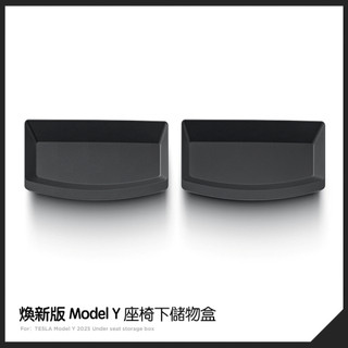 【EVWave】台灣現貨 特斯拉 煥新版Model Y Juniper 前排座椅下儲物盒｜後排座椅下收納配件｜一組一入