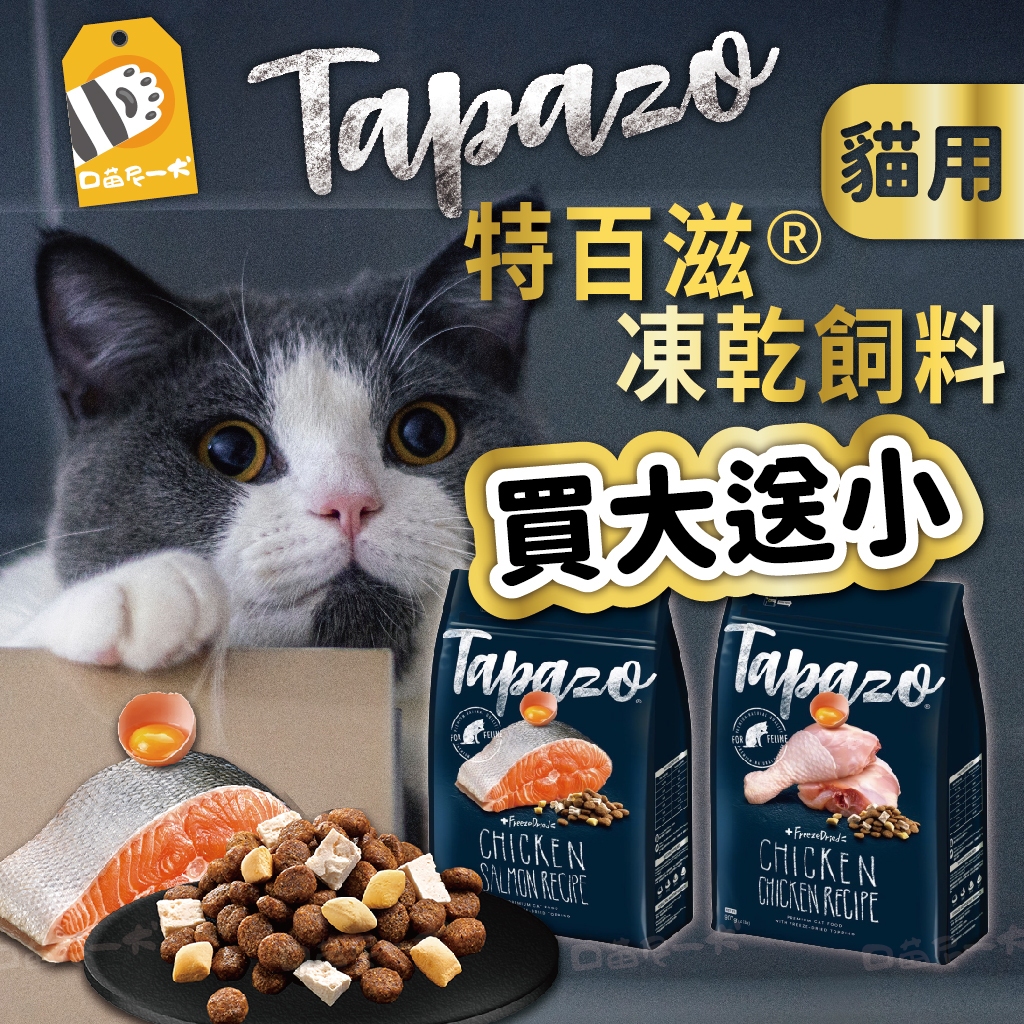 買大送小✨【TAPAZO特百滋】 貓飼料 凍乾貓飼料 無穀貓飼料 特百滋凍乾貓飼料 50g 2磅 5磅 挑嘴貓飼料