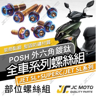 【JC-MOTO】 JETSL SUPERC 全車螺絲 鍍鈦螺絲 白鐵螺絲 車殼螺絲 304白鐵 【POSH鍍鈦】