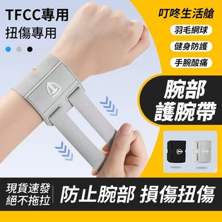 TFCC 護腕 手腕護具 扭傷護手腕 加壓護腕 運動護腕 羽球護腕 健身腱鞘 腱鞘炎護腕 護具