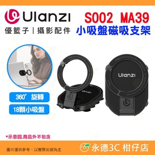 Ulanzi S002 MA39 小吸盤磁吸支架 MagLock 多功能 桌面牆壁拍照神器 適用 手機 Vlog 直播