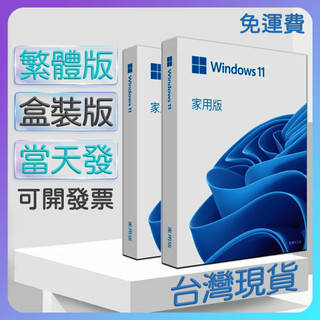 「當天出貨」windows11專業版 正貨彩盒 可移機 永久買斷 可重灌win10全新 win11家用版作業系統可開發票