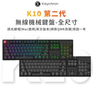 【Keychron】K10 第二代 100% 全尺寸 無線機械鍵盤 網頁驅動 Mac/Win 英文版 送注音轉印貼紙