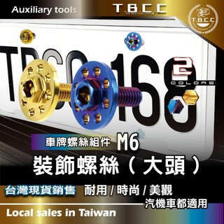 [TBCC] 車牌🔴裝飾螺絲🔴 汽車 機車 改造 螺絲 M6 大頭螺絲 勁戰7 JET MMBCU 大牌螺絲 ACW58