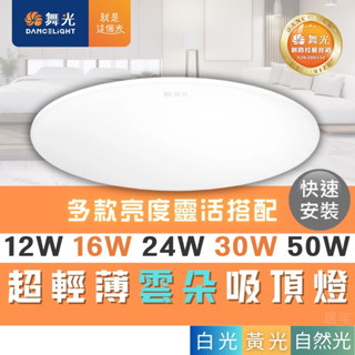 【舞光】超薄雲朵吸頂燈｜CNS認證 無藍光 快速安裝｜12W 16W 24W 30W 50W 附快拆接頭 好安裝 熱賣款