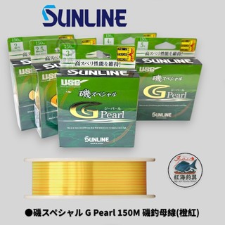 中壢紅海釣具【SUNLINE】磯スペシャル G Pearl 150M 磯釣母線(橙紅) 半沉